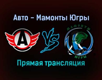 Авто — Мамонты Югры прямая трансляция 24 января 2022 года