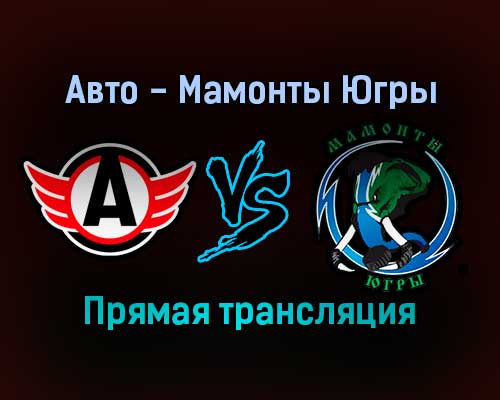 Авто — Мамонты Югры прямая трансляция 24 января 2022 года Авто — Мамонты Югры прямая трансляция 24 января 2022 года