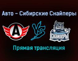 Авто — Сибирские Снайперы прямая трансляция 18 января 2022 года