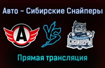 Авто — Сибирские Снайперы прямая трансляция 18 января 2022 года