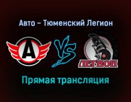 Авто — Тюменский Легион прямая трансляция 27 января 2022 года
