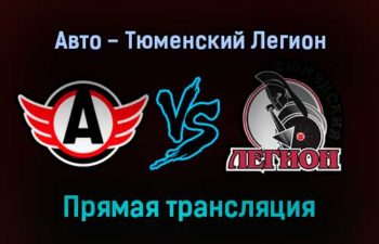 Авто — Тюменский Легион прямая трансляция 27 января 2022 года