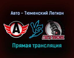 Авто — Тюменский Легион прямая трансляция 28 января 2022 года