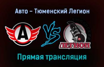 Авто — Тюменский Легион прямая трансляция 28 января 2022 года