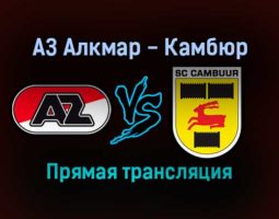 АЗ Алкмар — Камбюр прямая трансляция 22 января 2022 года