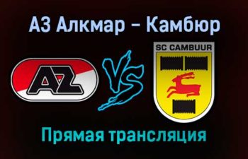 АЗ Алкмар — Камбюр прямая трансляция 22 января 2022 года