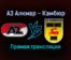 АЗ Алкмар — Камбюр прямая трансляция 22 января 2022 года