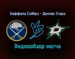 Баффало Сэйбрз — Даллас Старз 21 января 2022 года обзор матча