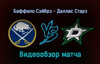 Баффало Сэйбрз — Даллас Старз 21 января 2022 года обзор матча