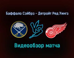 Баффало Сэйбрз — Детройт Ред Уингз прямая трансляция 17 января 2022 года