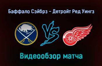 Баффало Сэйбрз — Детройт Ред Уингз прямая трансляция 17 января 2022 года