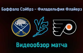 Баффало Сэйбрз — Филадельфия Флайерз 22 января 2022 года обзор матча
