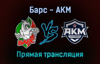 Барс — АКМ прямая трансляция 10 января 2022 года