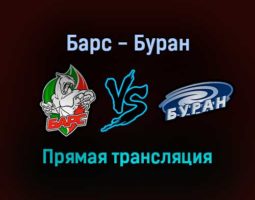 Барс — Буран прямая трансляция 14 января 2022 года