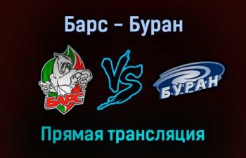 Барс — Буран прямая трансляция 14 января 2022 года