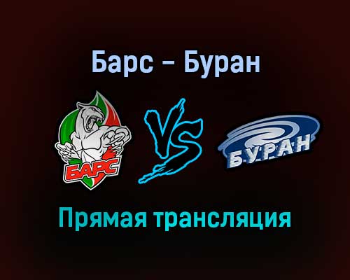 Барс — Буран прямая трансляция 14 января 2022 года Барс — Буран прямая трансляция 14 января 2022 года