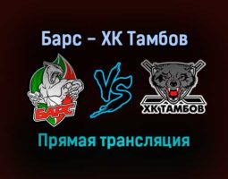 Барс — ХК Тамбов прямая трансляция 12 января 2022 года