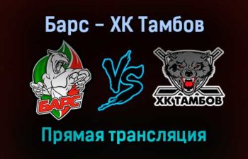 Барс — ХК Тамбов прямая трансляция 12 января 2022 года