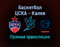 Баскетбол ЦСКА — Калев прямая трансляция 24 января 2022 года