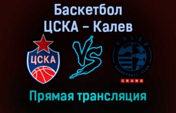 Баскетбол ЦСКА — Калев прямая трансляция 24 января 2022 года