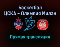 Баскетбол ЦСКА — Олимпия Милан прямая трансляция 21 января 2022 года