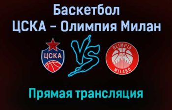 Баскетбол ЦСКА — Олимпия Милан прямая трансляция 21 января 2022 года