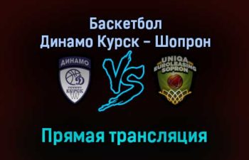 Баскетбол Динамо Курск — Шопрон прямая трансляция 19 января 2022 года