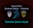 Баскетбол Динамо Курск — Шопрон прямая трансляция 19 января 2022 года