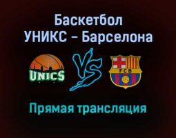Баскетбол УНИКС — Барселона прямая трансляция 20 января 2022 года