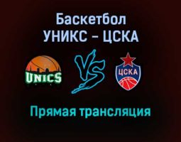 Баскетбол УНИКС — ЦСКА прямая трансляция 28 января 2022 года