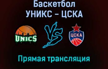 Баскетбол УНИКС — ЦСКА прямая трансляция 28 января 2022 года
