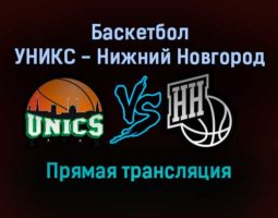 Баскетбол УНИКС — Нижний Новгород прямая трансляция 16 января 2022 года
