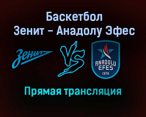 Баскетбол Зенит — Анадолу Эфес прямая трансляция 27 января 2022 года Баскетбол Зенит — Анадолу Эфес прямая трансляция 27 января 2022 года