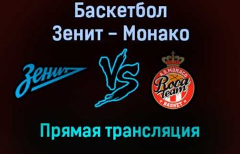 Баскетбол Зенит — Монако прямая трансляция 20 января 2022 года