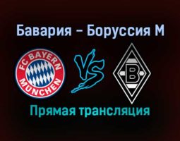 Бавария — Боруссия Мёнхенгладбах прямая трансляция 7 января 2022 года