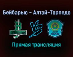 Бейбарыс — Алтай-Торпедо прямая трансляция 28 января 2022 года