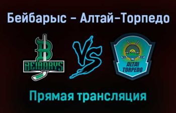 Бейбарыс — Алтай-Торпедо прямая трансляция 28 января 2022 года