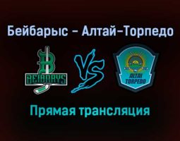 Бейбарыс — Алтай-Торпедо прямая трансляция 29 января 2022 года