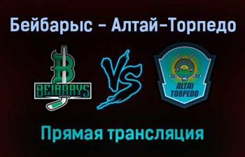 Бейбарыс — Алтай-Торпедо прямая трансляция 29 января 2022 года