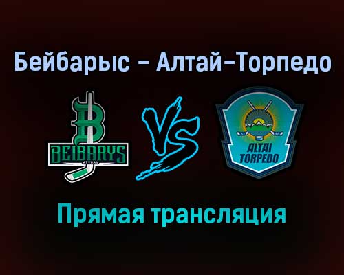 Бейбарыс — Алтай-Торпедо прямая трансляция 29 января 2022 года Бейбарыс — Алтай-Торпедо прямая трансляция 29 января 2022 года