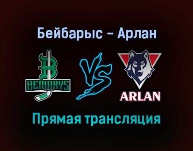 Бейбарыс — Арлан прямая трансляция 24 января 2022 года