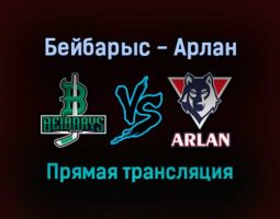 Бейбарыс — Арлан прямая трансляция 25 января 2022 года
