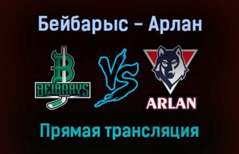 Бейбарыс — Арлан прямая трансляция 25 января 2022 года
