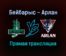 Бейбарыс — Арлан прямая трансляция 25 января 2022 года