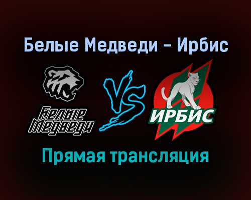 Белые Медведи — Ирбис прямая трансляция 4 января 2022 года Белые Медведи — Ирбис прямая трансляция 4 января 2022 года