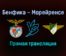 Бенфика — Морейренсе прямая трансляция 15 января 2022 года