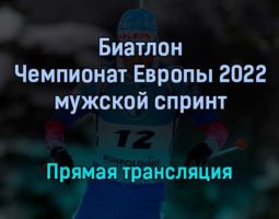 Биатлон Чемпионат Европы 2022 мужской спринт прямая трансляция 28 января 2022 года