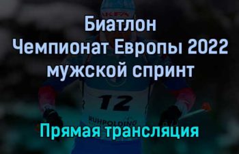 Биатлон Чемпионат Европы 2022 мужской спринт прямая трансляция 28 января 2022 года