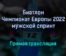 Биатлон Чемпионат Европы 2022 мужской спринт прямая трансляция 28 января 2022 года