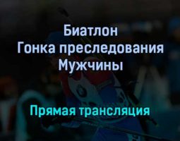Биатлон Гонка преследования Мужчины прямая трансляция 29 января 2022 года